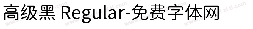高级黑 Regular字体转换